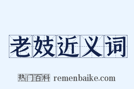 老妓近义词是什么意思的图片